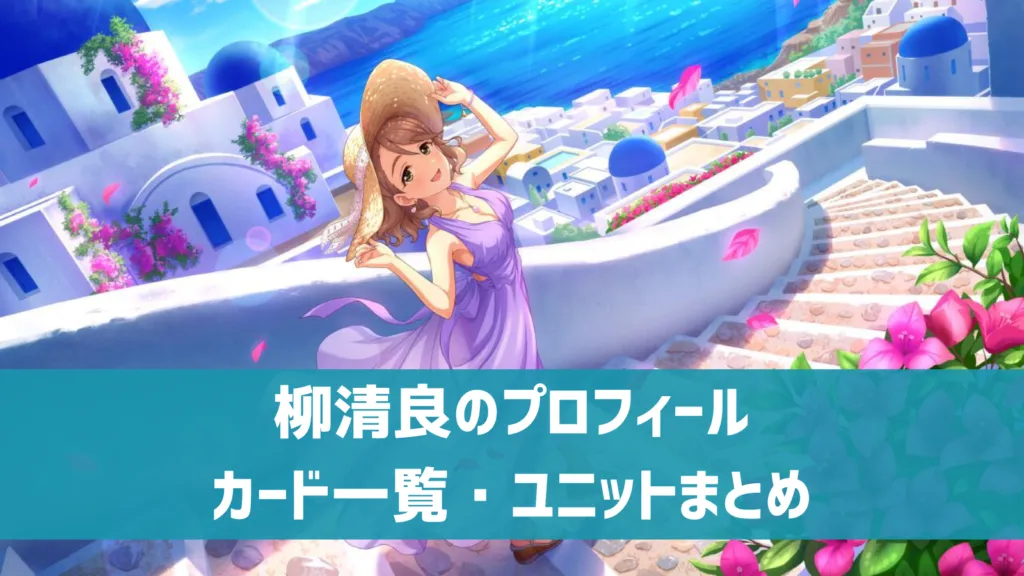 柳清良のプロフィール