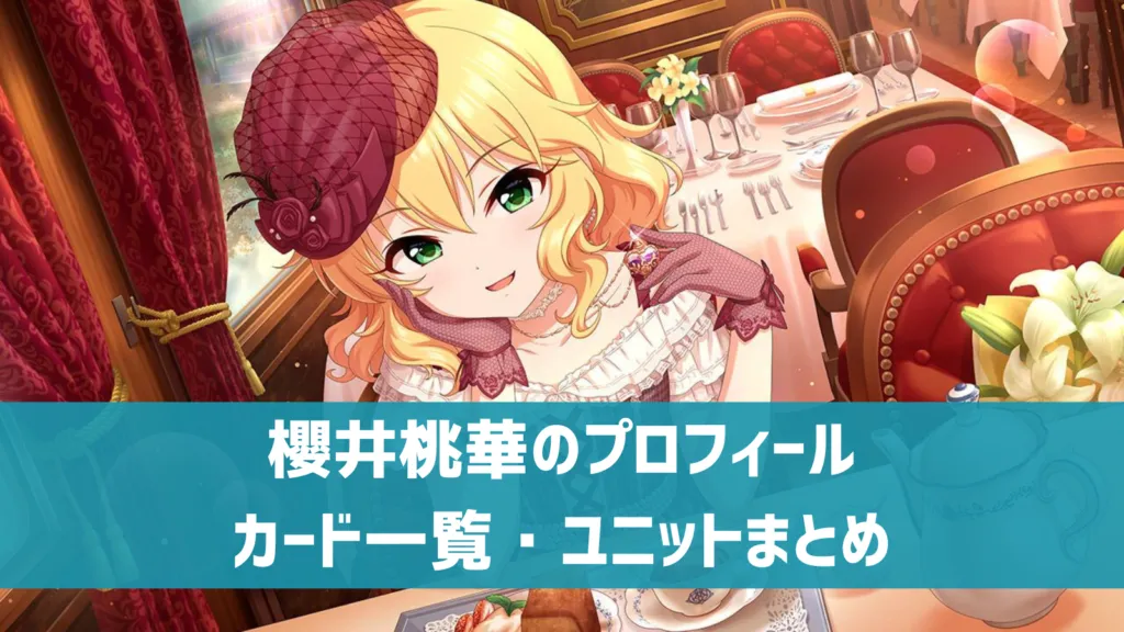 櫻井桃華プロフィール