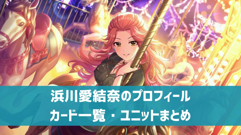 浜川愛結奈プロフィール