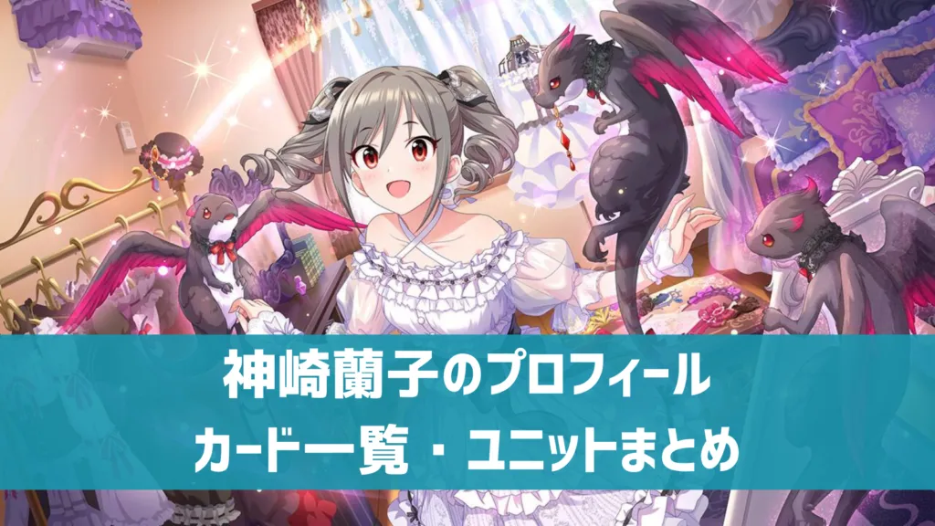 神崎蘭子プロフィール