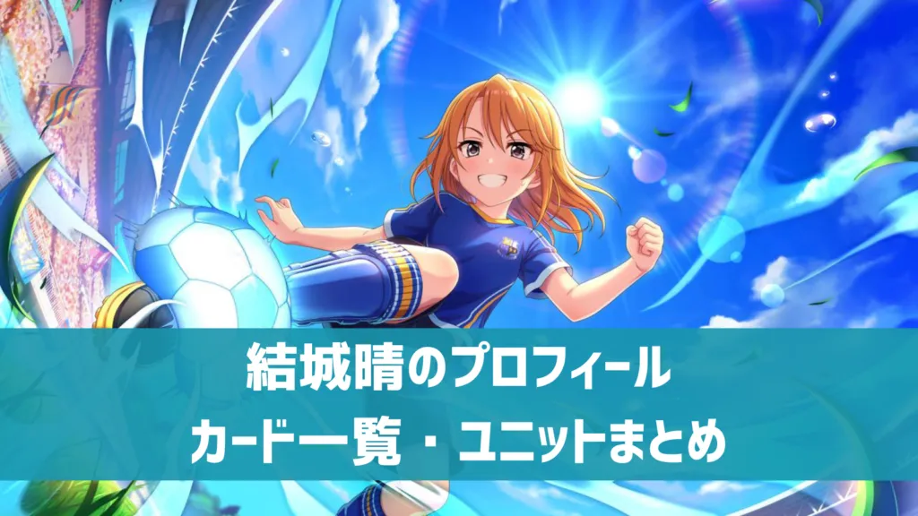 結城晴プロフィール