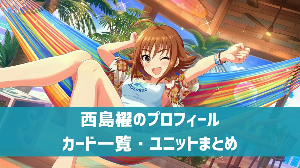 西島櫂プロフィール