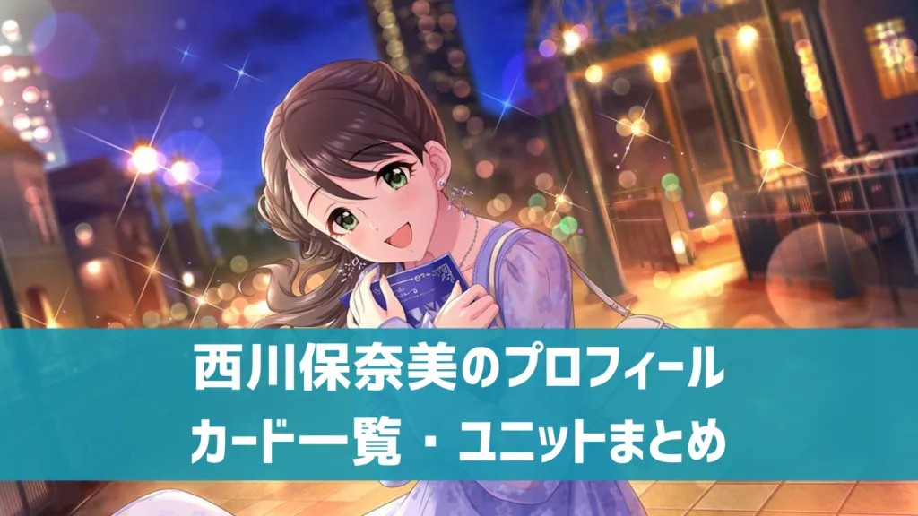 西川保奈美プロフィール