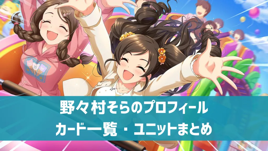 野々村そらプロフィール