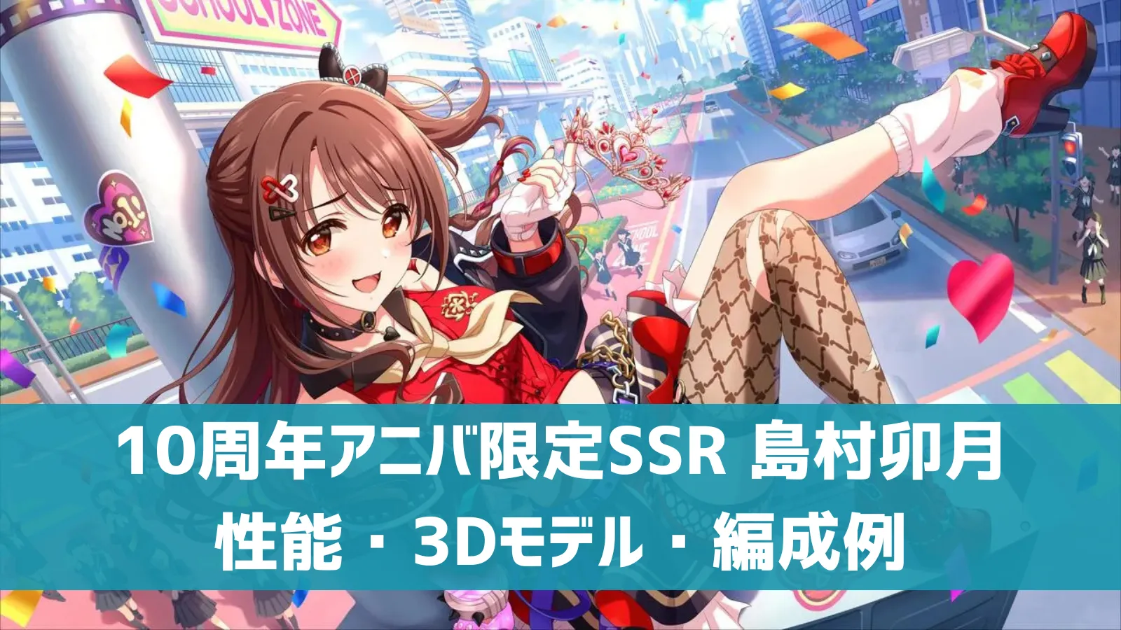 10周年アニバ限定SSR 島村卯月