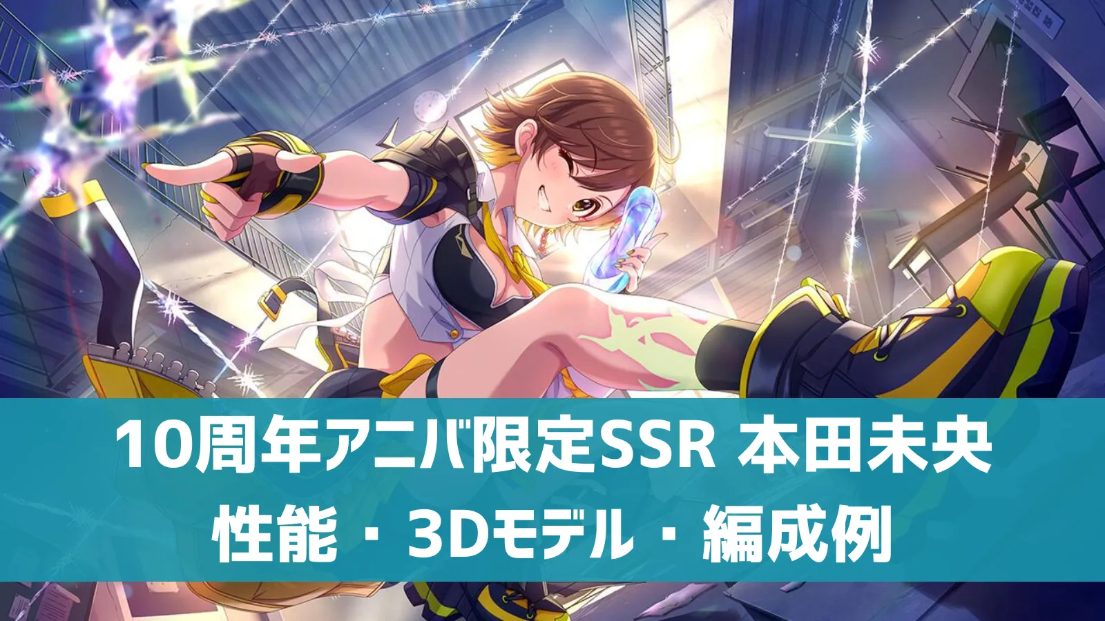 10周年アニバ限定SSR 本田未央