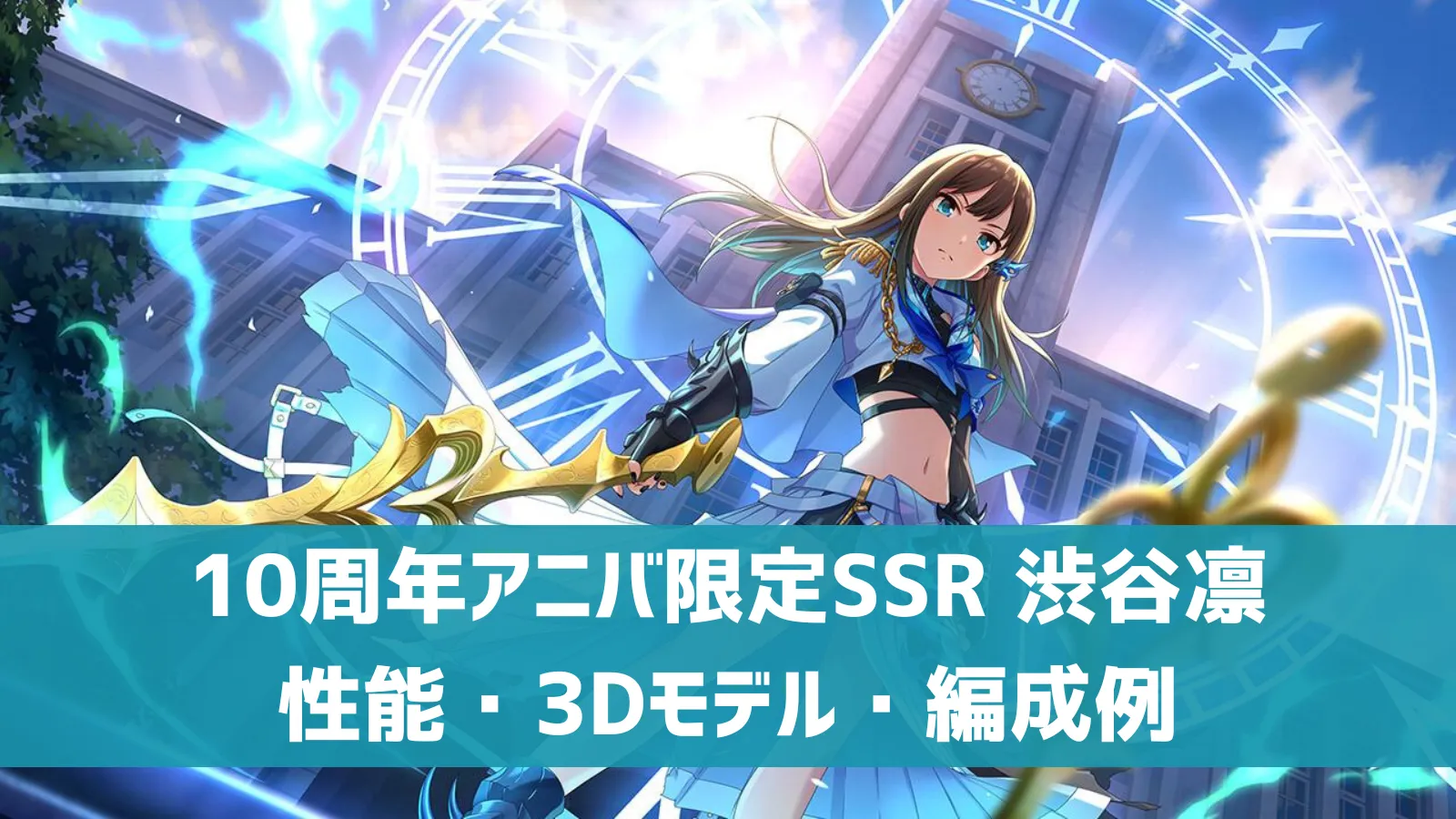 10周年アニバ限定SSR 渋谷凛