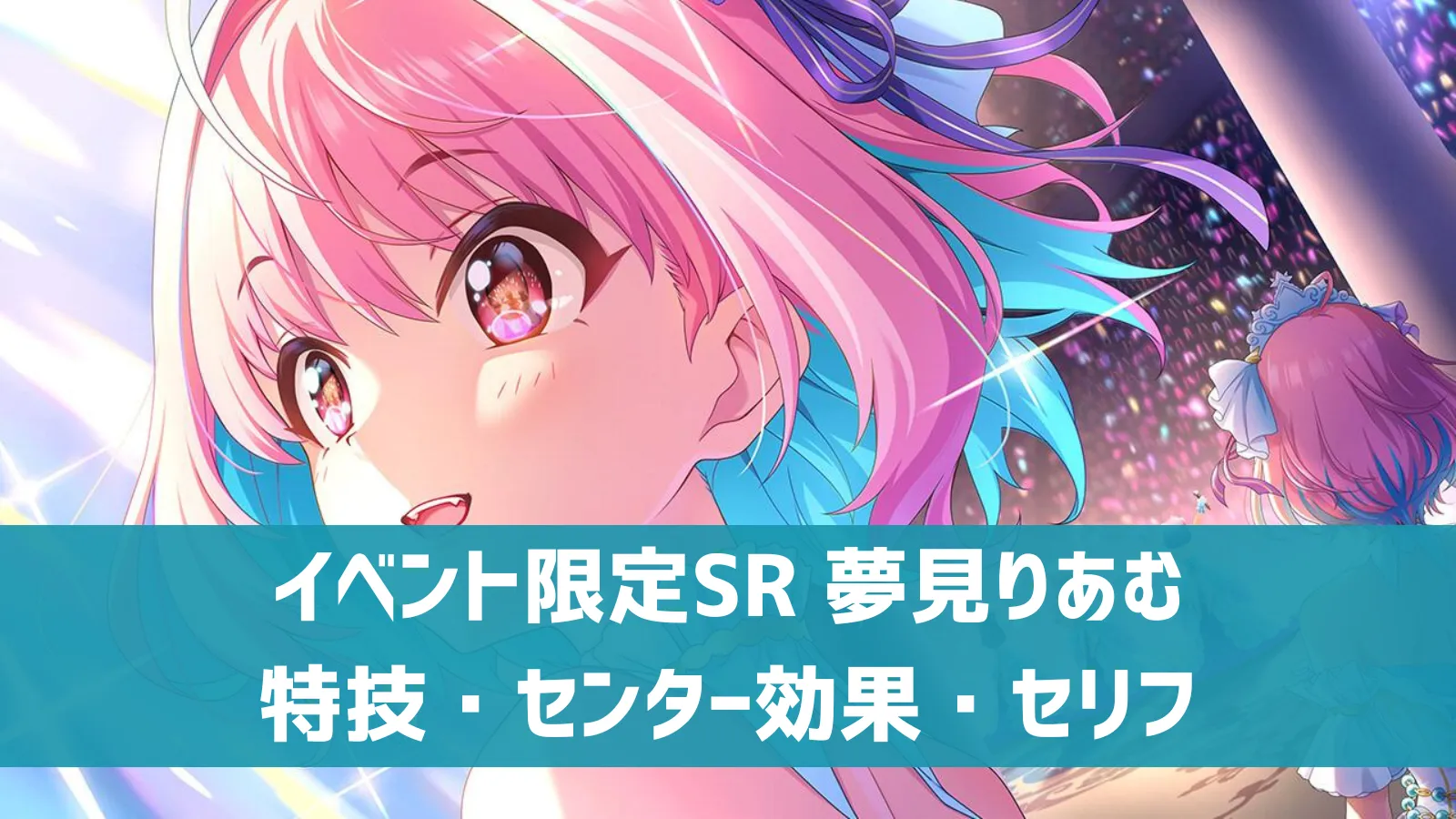 ［EVERAFTER］夢見りあむ