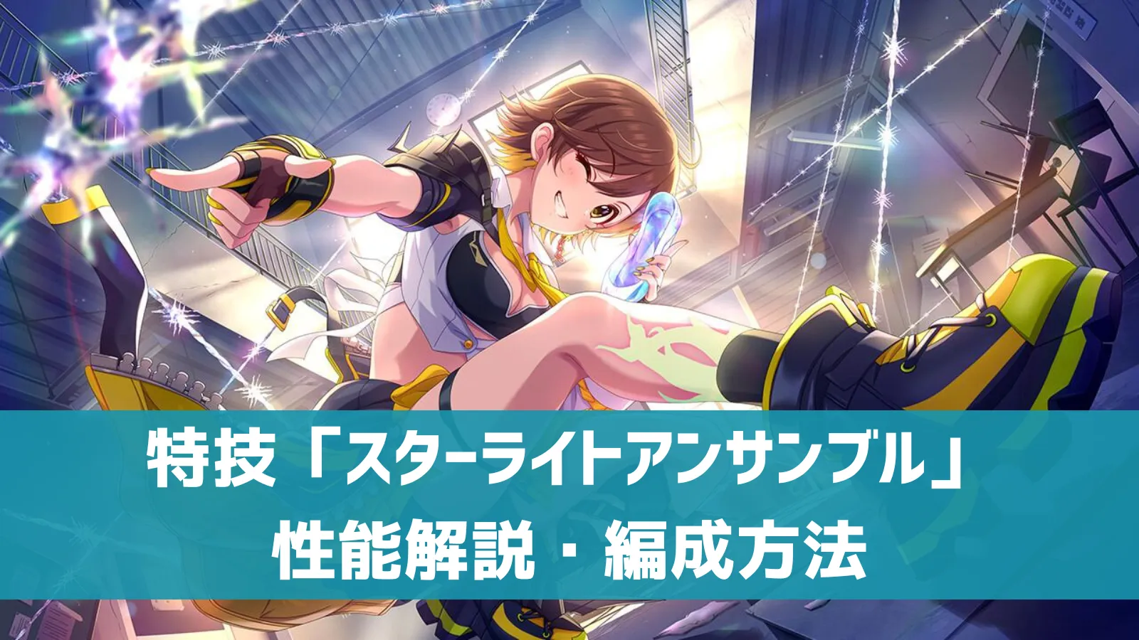 スターライトアンサンブル