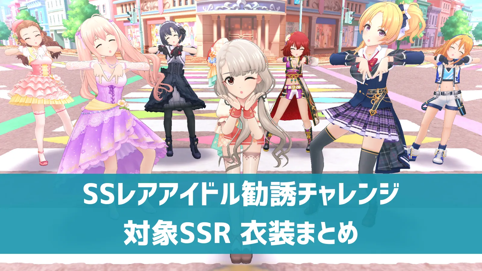 SSレアアイドル勧誘チャレンジ