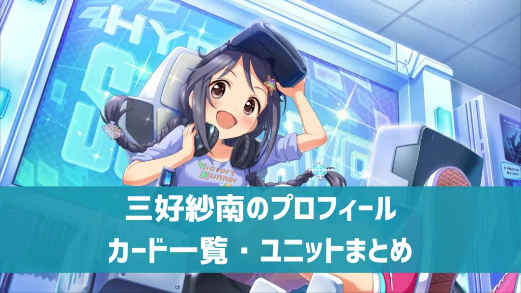 三好紗南プロフィール