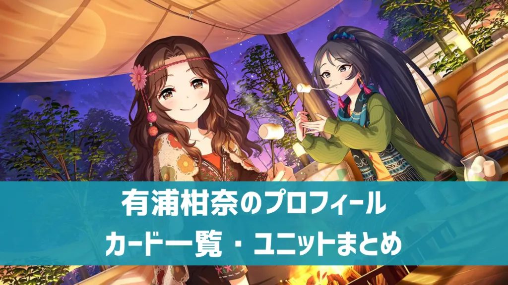 有浦柑奈プロフィール