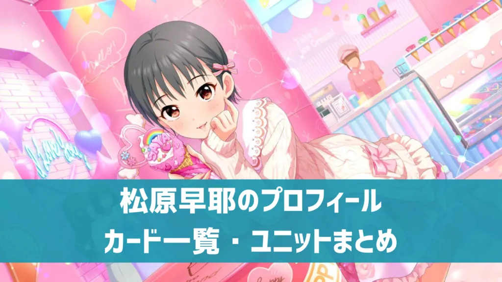 松原早耶プロフィール