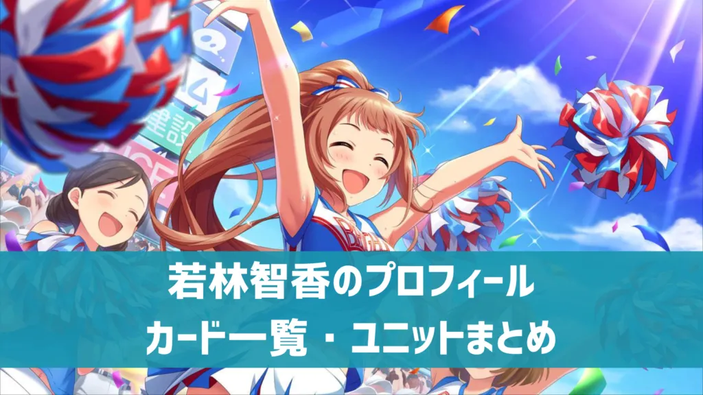 若林智香プロフィール