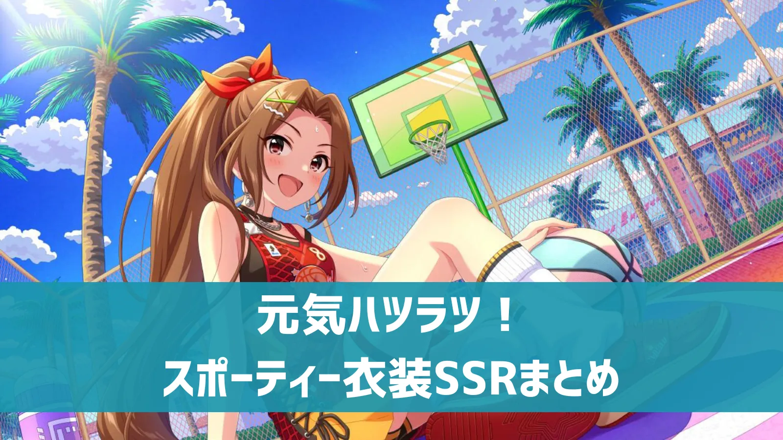 スポーティー衣装SSRまとめ