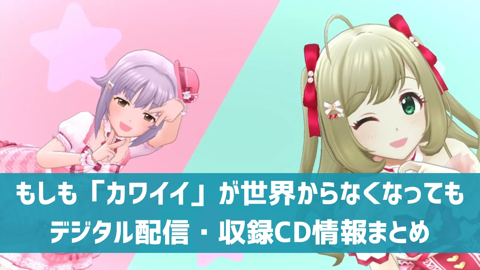 もしも「カワイイ」が世界からなくなっても