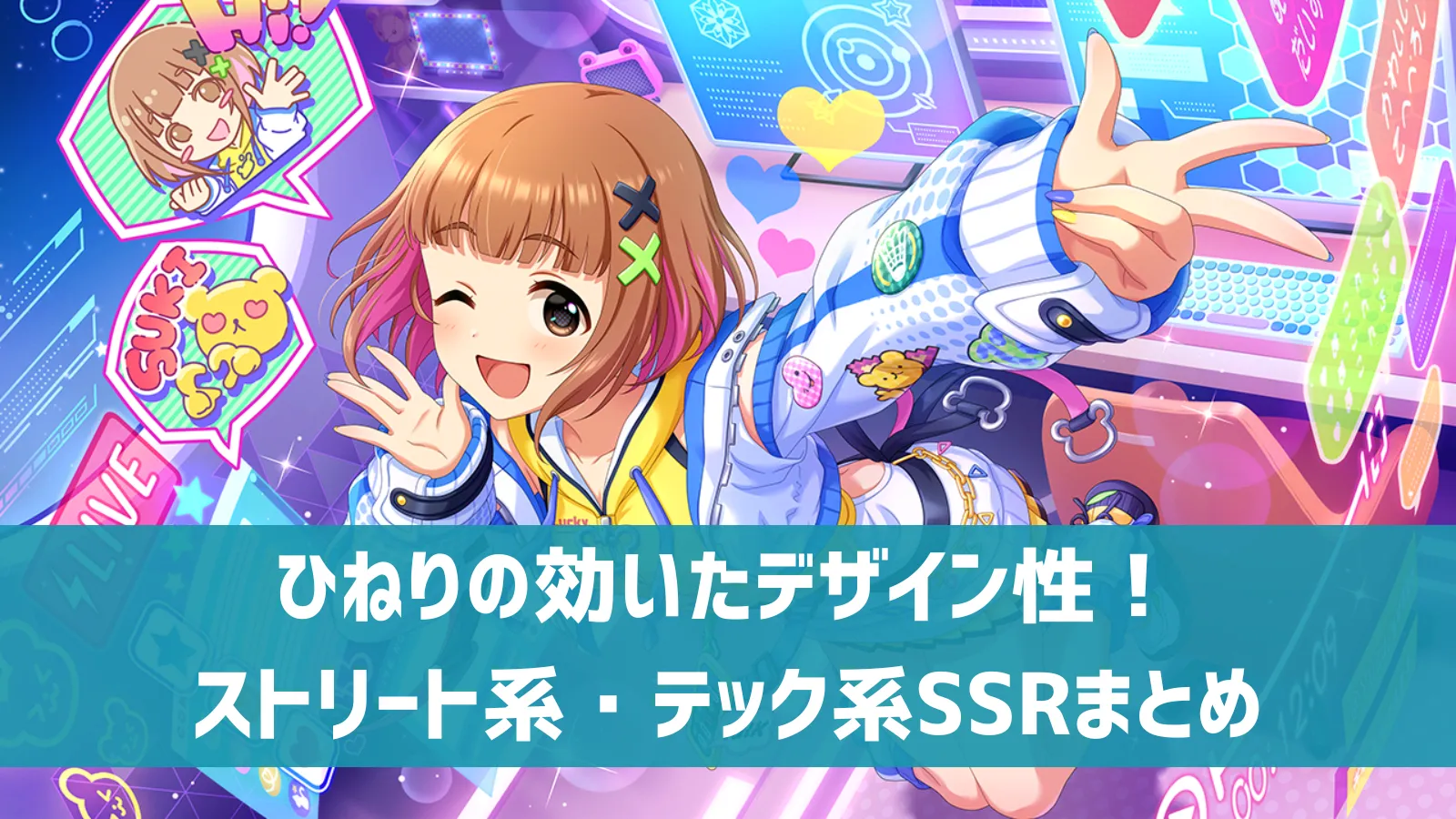 ストリート系・テック系SSRまとめ