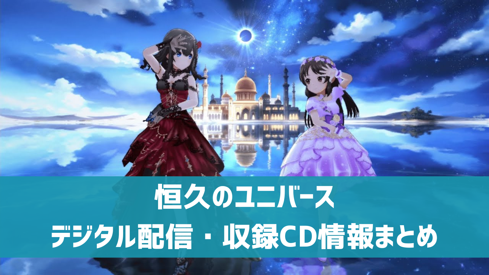 恒久のユニバース