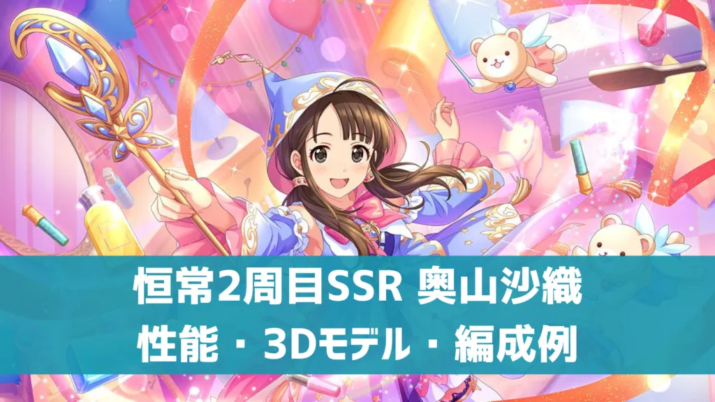 恒常2周目SSR奥山沙織