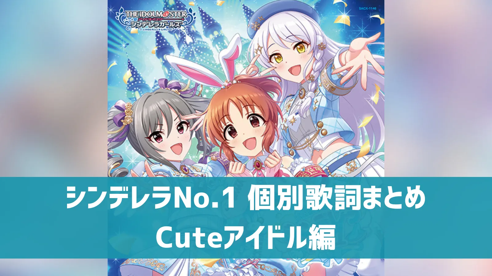 「シンデレラNo.1」アイドル専用歌詞まとめ Cute編