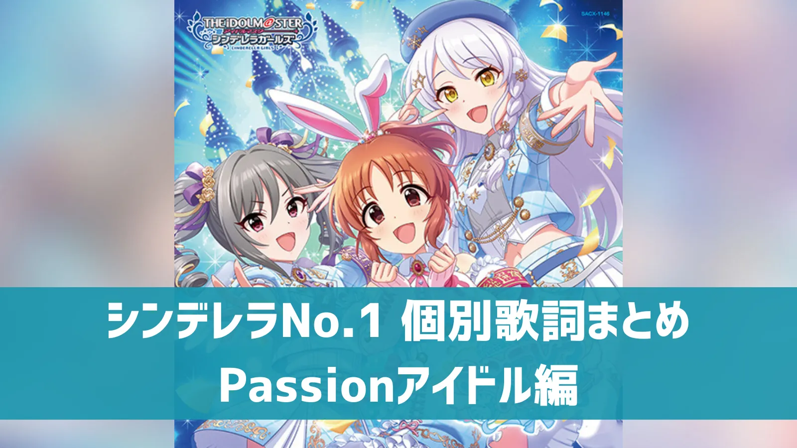 「シンデレラNo.1」アイドル専用歌詞まとめ Passion編