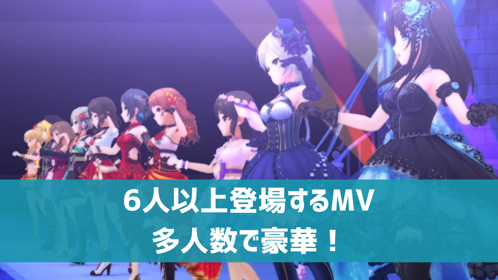 6人以上登場するMV
